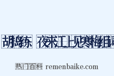 胡捣练·夜来江上见寒梅组词是什么意思的图片